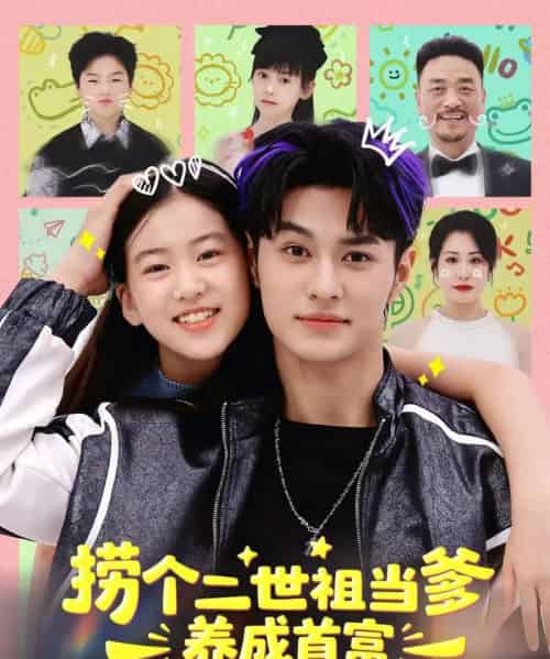 捞个二世祖当爹养成首富（58集全）张祎恩＆胡春源-搜外项目网