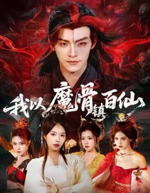 我以魔骨镇百仙（66集全）王珞嘉＆苏西-搜外项目网