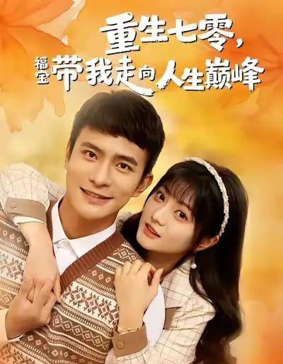 重生七零,福宝带我走向人生巅峰(62集全)王煜可晴&鲍李宁-搜外项目网