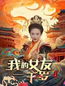 我的女友一千岁(91集)可凡&李可馨-搜外项目网