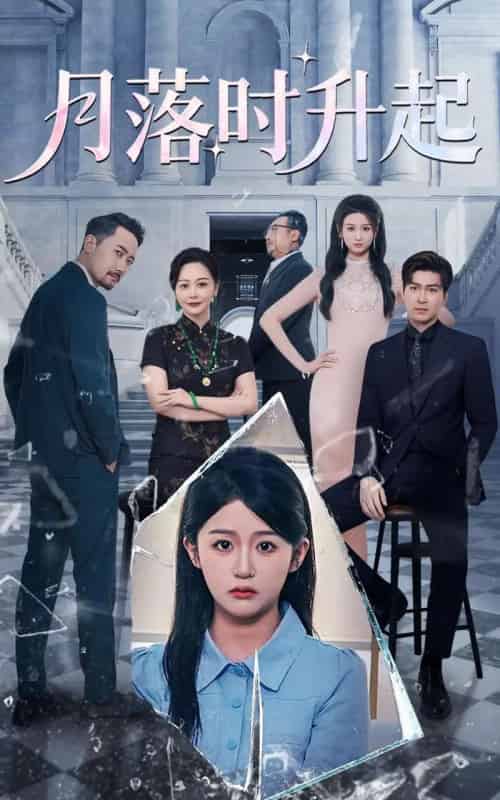 月落时升起（100集）詹钰琳＆王以诺-搜外项目网