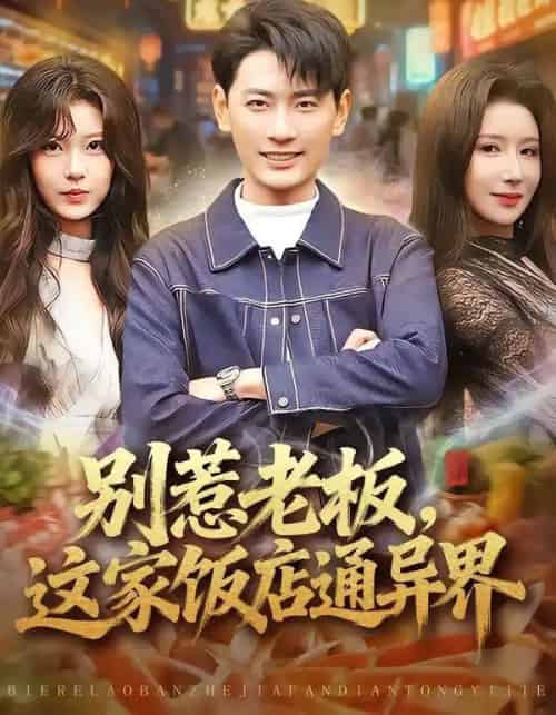 别惹老板,这家饭店通异界(81集全)宣嘉橙&金瞳-搜外项目网