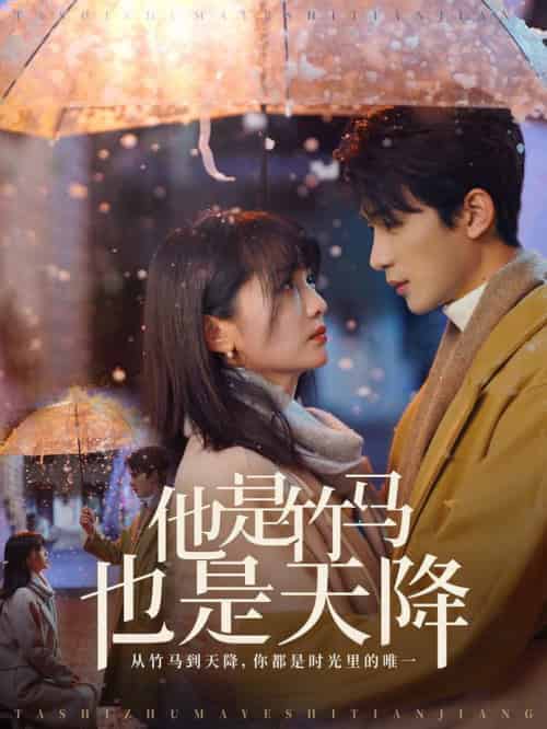 他是竹马也是天降(75集全)刘梓恒&付柔美琦-搜外项目网