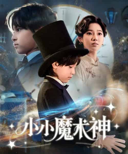 小小魔术神(81集全)李奕璇-搜外项目网
