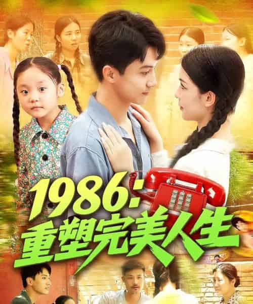 1986重塑完美人生(89集)刘心悦&韩雨男-搜外项目网