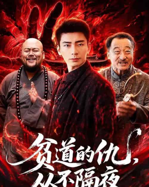 贫道的仇,从不隔夜(83集全)张瀚文(男)&夏玖玖-搜外项目网