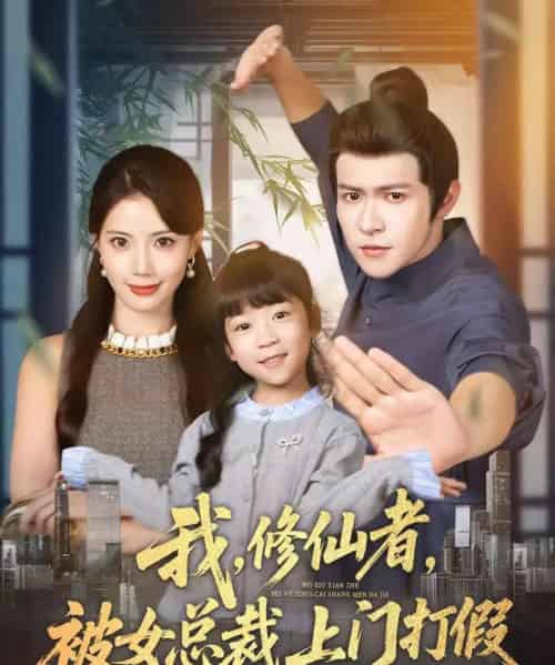 我修仙者被女总裁上门打假(53集全)邵之鹏&苏文文-搜外项目网