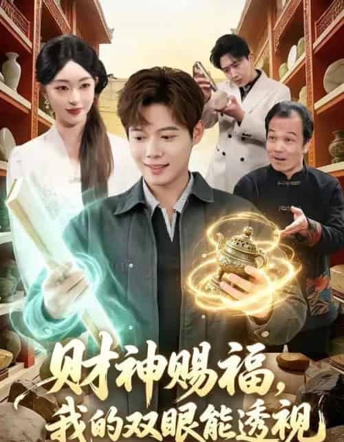 财神赐福，我的双眼能透视（98集全）涂鑫艺＆王镱深-搜外项目网