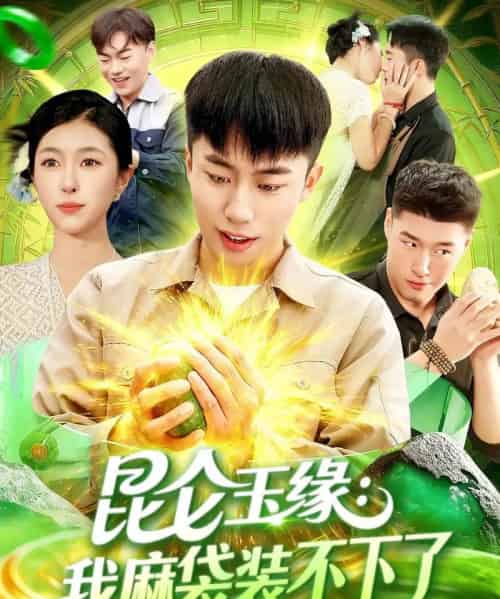 昆仑玉缘我麻袋装不下了（98集全）邓希＆赵书苑-搜外项目网