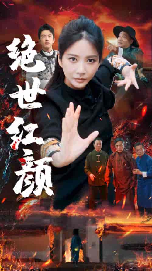 绝世红颜（50集）王小橙-搜外项目网