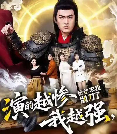 演的越惨我越强，粉丝求我别刀了（81集全）王晨＆棠昕-搜外项目网