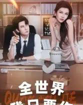 全世界我只要你（65集全）李觅尔-搜外项目网