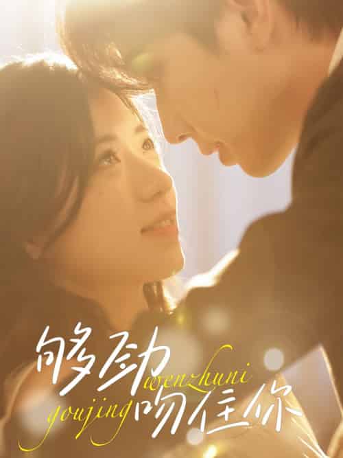 够劲吻住你（77集全）钟正＆时童-搜外项目网