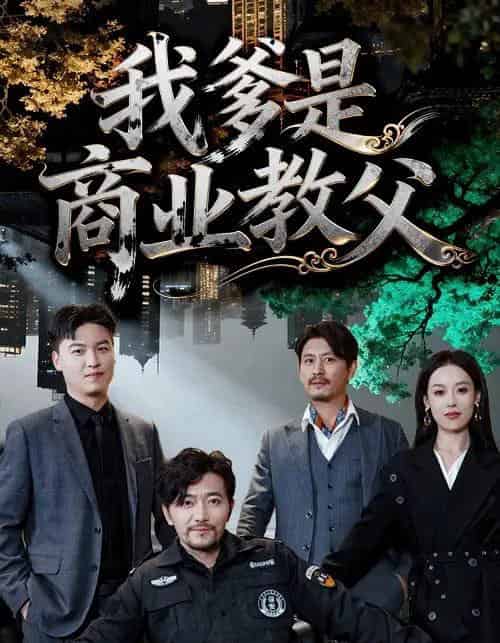 我爹是商业教父（72集全）王昕阳＆祝涛-搜外项目网