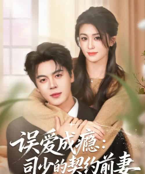 误爱成瘾：司少的契约前妻（70集全）李芊乐＆徐扬灏-搜外项目网