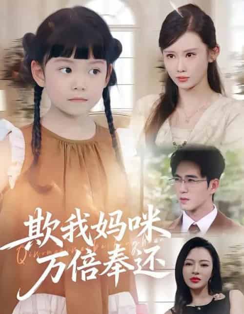 欺我妈咪万倍奉还（70集全）武梓晴＆田星熤-搜外项目网