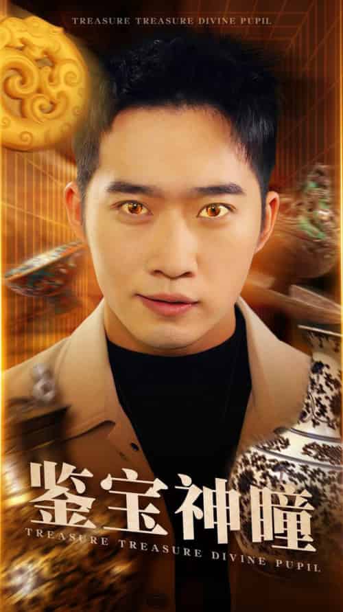 鉴宝神瞳（75集全）邓威＆杨洁-搜外项目网