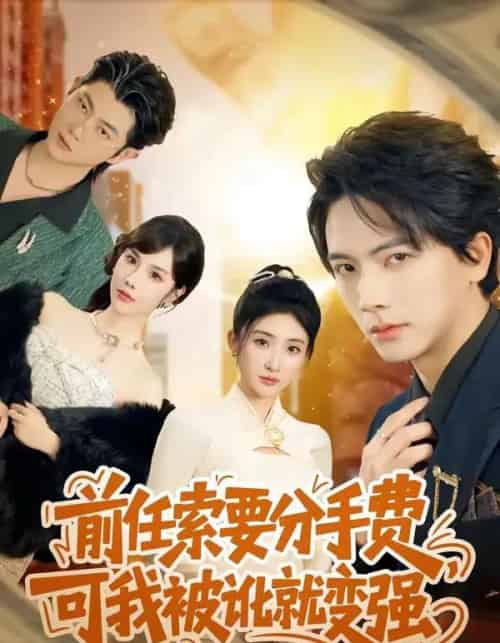 前任索要分手费，可我被讹就变强（80集全）刘轩＆苏梦雅-搜外项目网