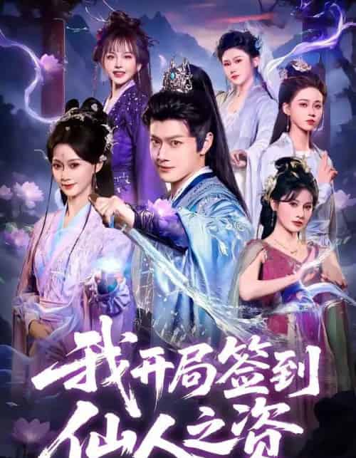 我开局签到仙人之姿（80集全）徐彬兵＆盛佳琦-搜外项目网