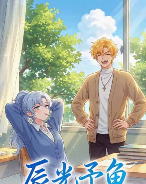 辰光予鱼（31集全）漫剧-搜外项目网