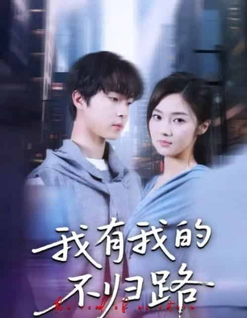 我有我的不归路（60集全）邓嘉伦＆刘蓉榕-搜外项目网