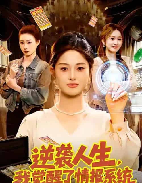 逆袭人生，我觉醒了情报系统（109集全）黎沐清＆潘浩然-搜外项目网