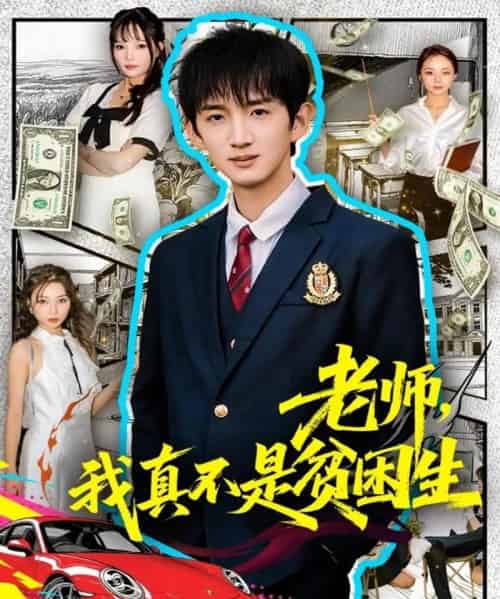 老师，我真不是贫困学生（78集全）张子尧＆张月-搜外项目网