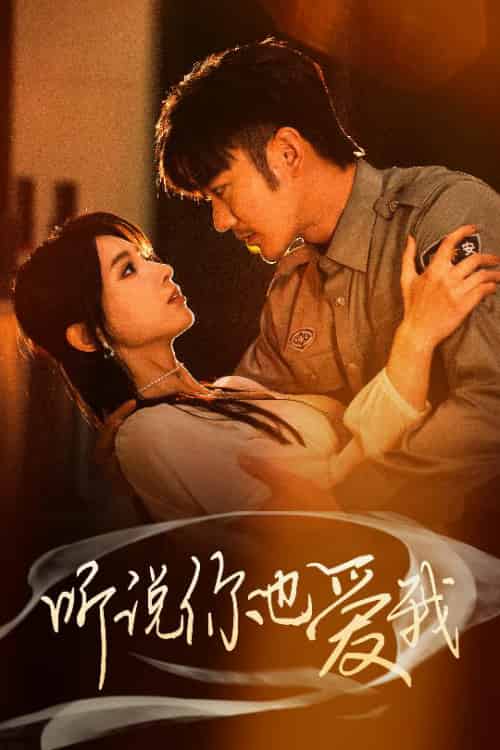 听说你也爱我(37集全)谢海青&李梦娇&徐良-搜外项目网