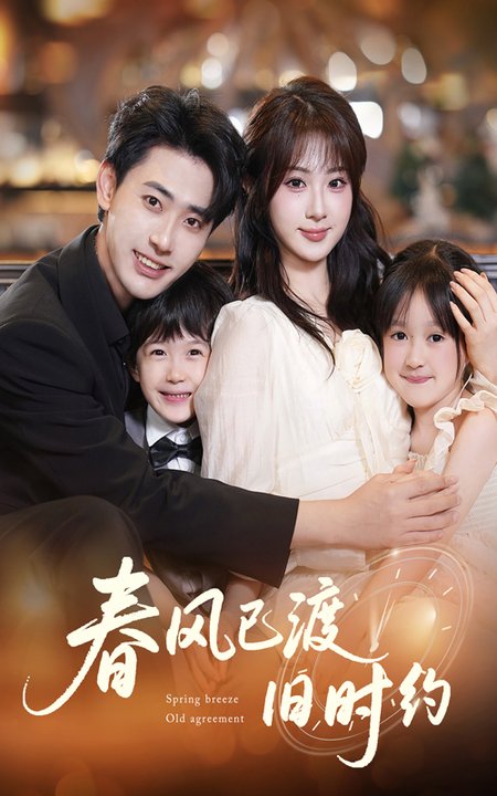 春风已渡旧时约（60集全）魏家乐＆宣以豪-搜外项目网