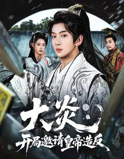 大炎：开局邀请皇帝造反（70集全）方梨＆吴逸迦-搜外项目网