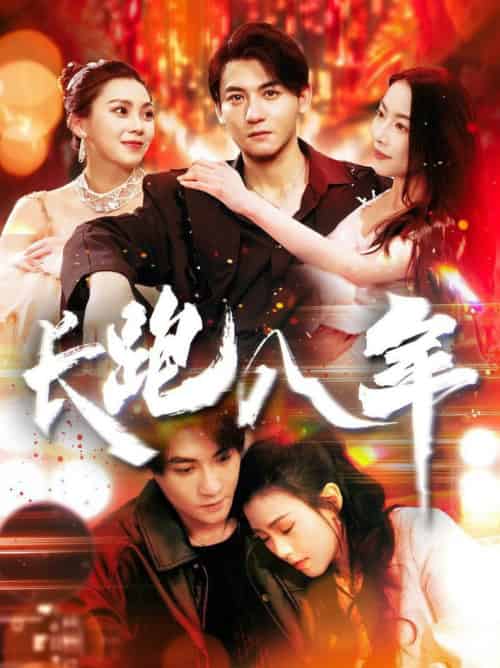 长跑八年(100集全)杨桃&刘灿-搜外项目网