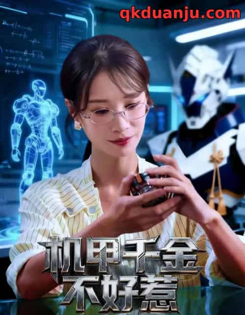 机甲千金不好惹（51集全）钟小金＆李隆基-搜外项目网