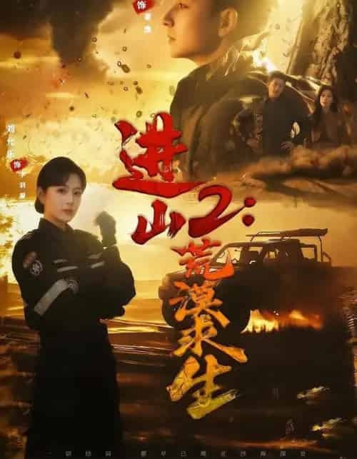 进山2：荒漠求生（70集全）杜江山＆刘允乐-搜外项目网