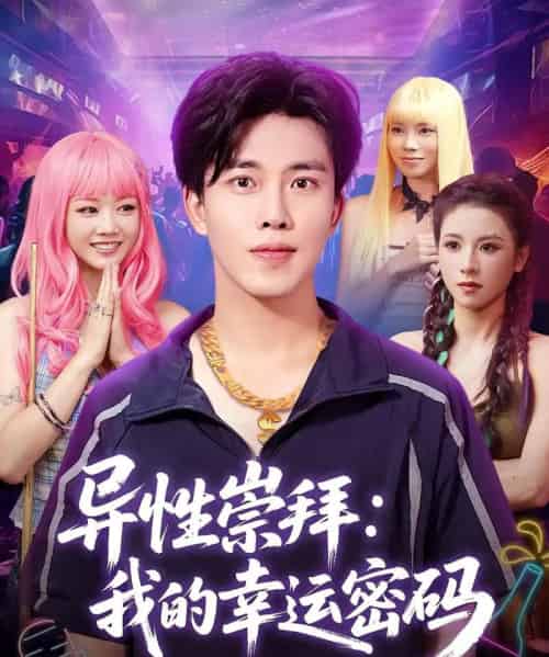 异性崇拜我的幸运密码（80集）雷馥缦＆陆绎方-搜外项目网