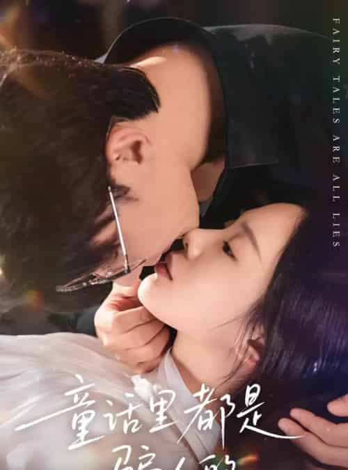 童话里都是骗人的＆灰姑娘丢掉了她的水晶鞋（41集全）祁圣翰＆宁玥-搜外项目网