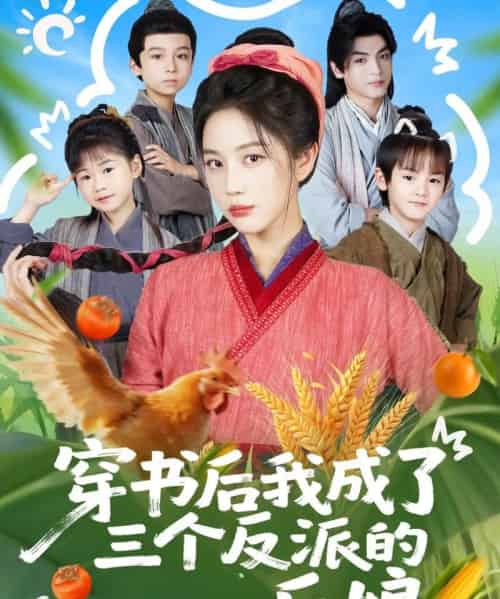 穿书后我成了三个反派的后娘(72集全)文聪&黄云云-搜外项目网