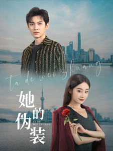 她的伪装（41集全）卫延侃＆张冰清-搜外项目网
