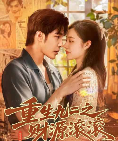 重生九二之财源滚滚(87集全)马丽莎&庄夏播-搜外项目网