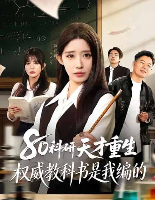 80科研天才重生：权威教科书是我编的（50集全）姜来＆乔灵-搜外项目网