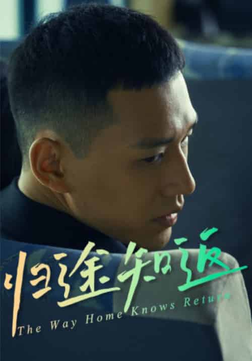 归途知返（30集全）周泽文＆李思妍-搜外项目网