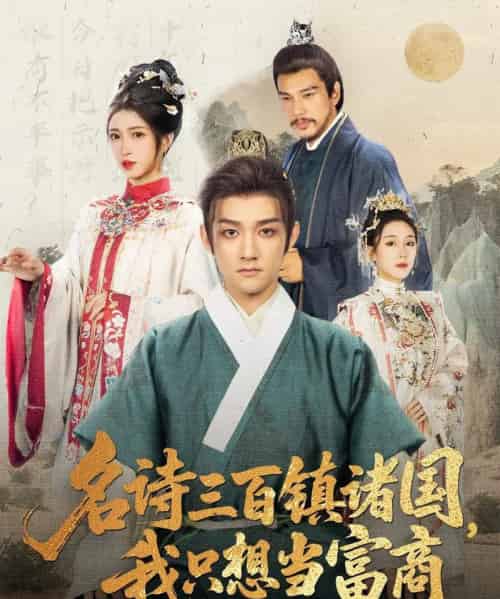 名诗三百镇诸国我只想当富商（81集全）赵子麒＆林嘉慧-搜外项目网