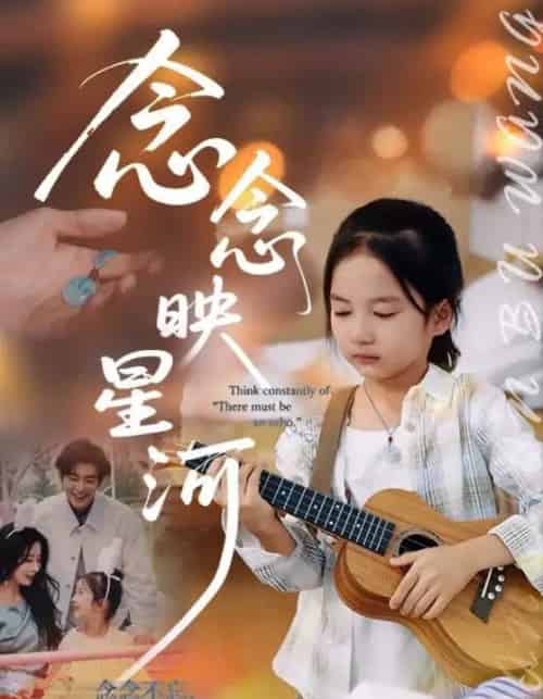 念念映星河(75集全)苏畅&张笑颜-搜外项目网