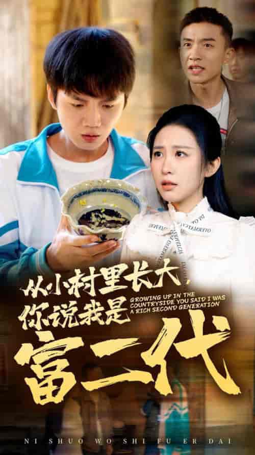 从小村里长大，你说我是富二代（70集全）朱艺雯-搜外项目网