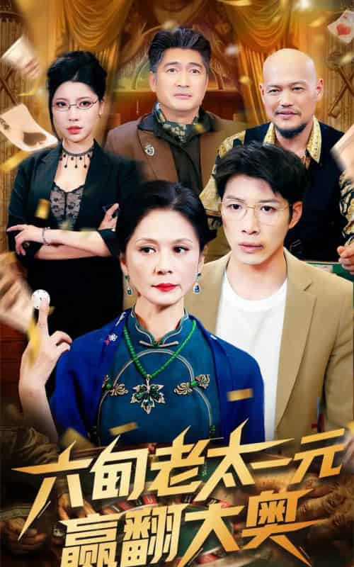 六旬老太一元赢翻大奥（52集）刘倩宇-搜外项目网