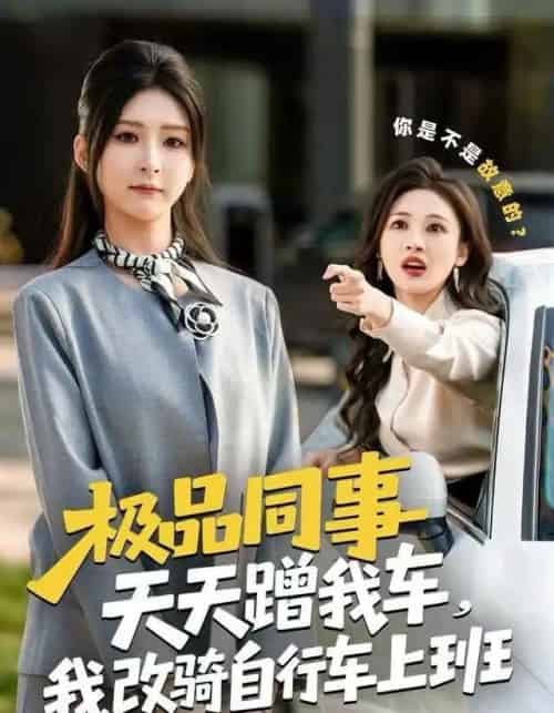 极品同事天天蹭我车，我改骑自行车上班（60集全）杨盼盼＆胡文晖-搜外项目网