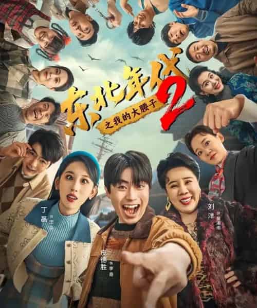 东北年代之我的大腰子2（85集全）皮德胜＆丁磊-搜外项目网