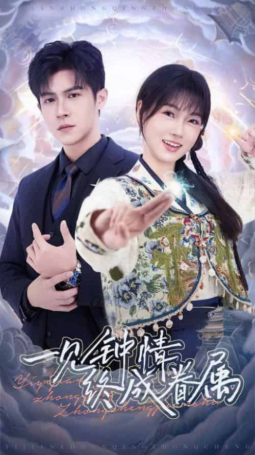 一见钟情终成眷属(70集全)邵之鹏&杨帆-搜外项目网