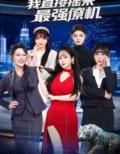 追不到女神，我直接摇来最强僚机（80集全）张恩浩＆蔡朦韩-搜外项目网