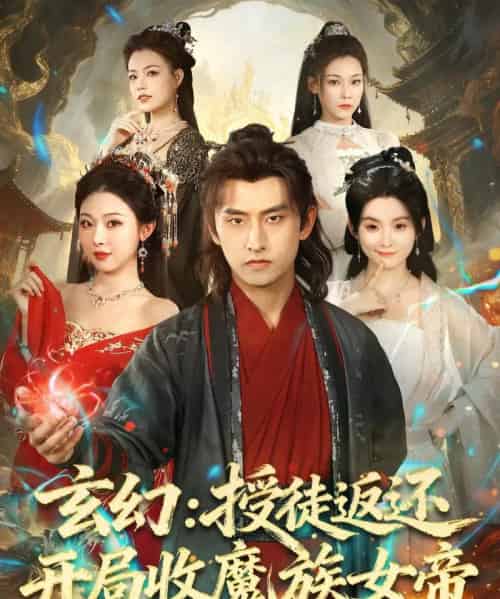 玄幻：授徒返还开局收魔族女帝（81集全）潘翀＆袁祎晴-搜外项目网