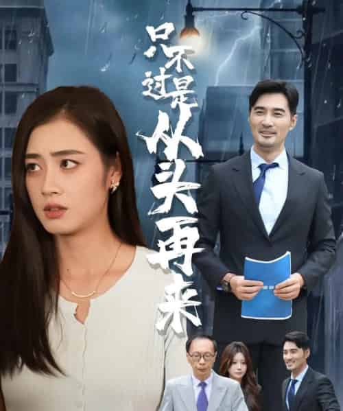 只不过是从头再来(36集)邹洁仪&钟铖-搜外项目网
